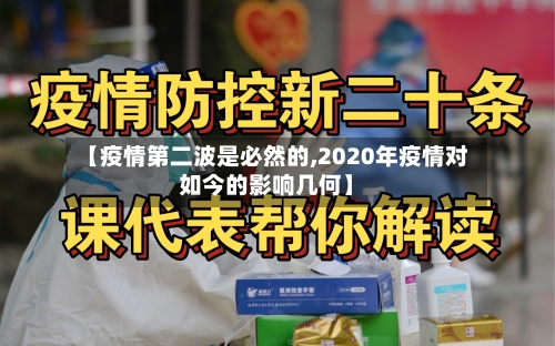 【疫情第二波是必然的,2020年疫情对如今的影响几何】-第2张图片
