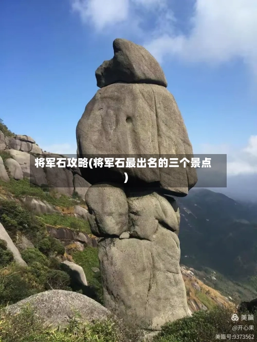 将军石攻略(将军石最出名的三个景点)-第2张图片