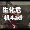 生化危机4ada攻略(生化危机4ada模式怎么开)-第1张图片