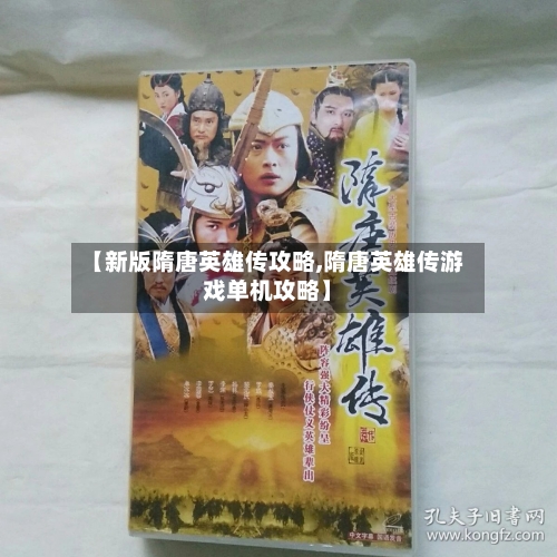 【新版隋唐英雄传攻略,隋唐英雄传游戏单机攻略】-第3张图片