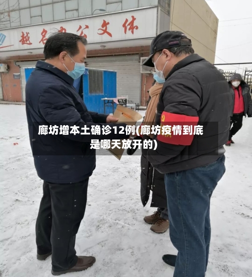 廊坊增本土确诊12例(廊坊疫情到底是哪天放开的)