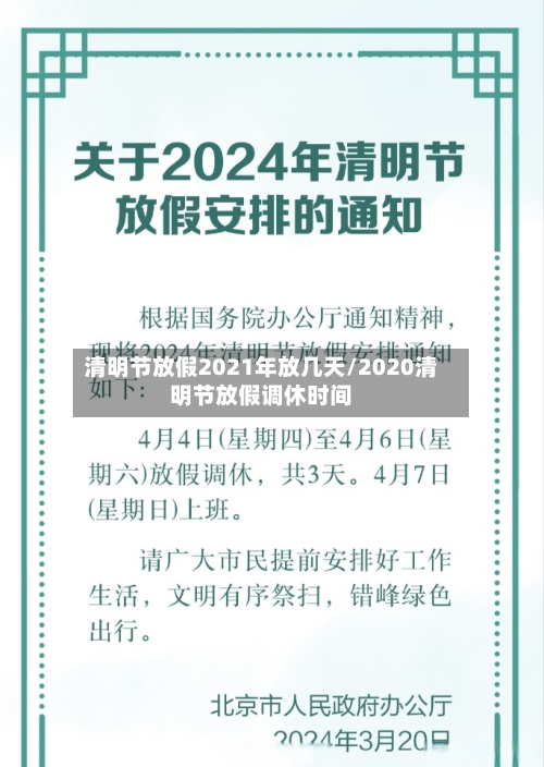 清明节放假2021年放几天/2020清明节放假调休时间