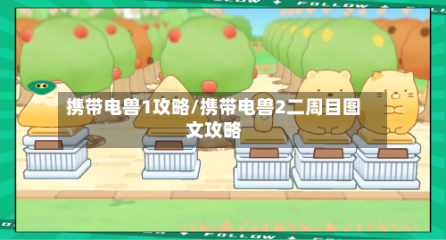 携带电兽1攻略/携带电兽2二周目图文攻略-第1张图片