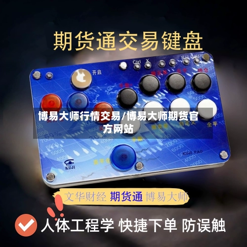 博易大师行情交易/博易大师期货官方网站-第1张图片