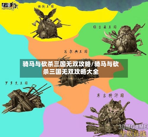 骑马与砍杀三国无双攻略/骑马与砍杀三国无双攻略大全-第1张图片