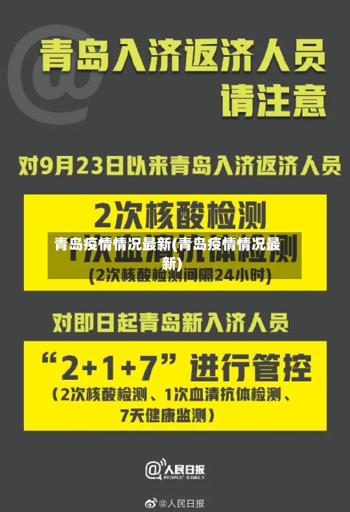 青岛疫情情况最新(青岛疫情情况最新)-第2张图片