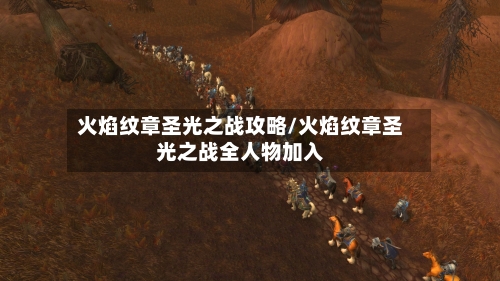 火焰纹章圣光之战攻略/火焰纹章圣光之战全人物加入-第1张图片