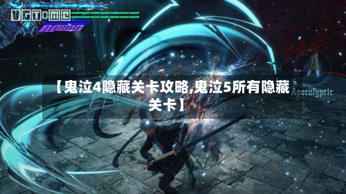 【鬼泣4隐藏关卡攻略,鬼泣5所有隐藏关卡】-第1张图片