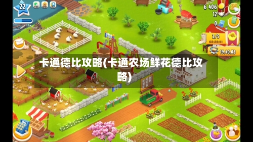 卡通德比攻略(卡通农场鲜花德比攻略)-第1张图片