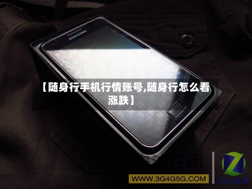 【随身行手机行情账号,随身行怎么看涨跌】-第1张图片