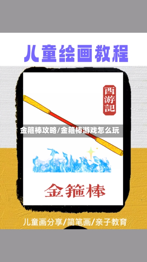 金箍棒攻略/金箍棒游戏怎么玩-第1张图片