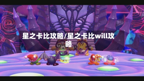 星之卡比攻略/星之卡比will攻略-第1张图片