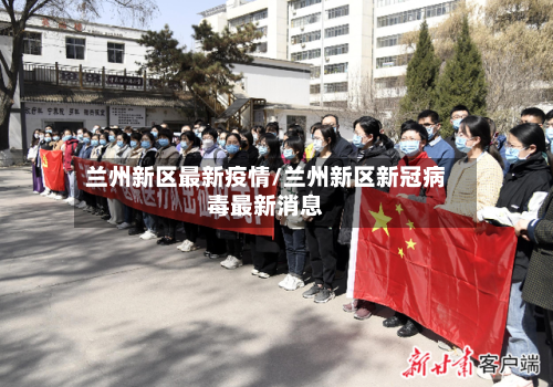兰州新区最新疫情/兰州新区新冠病毒最新消息-第1张图片
