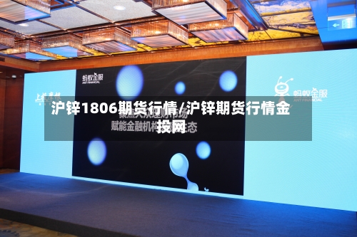 沪锌1806期货行情/沪锌期货行情金投网-第1张图片