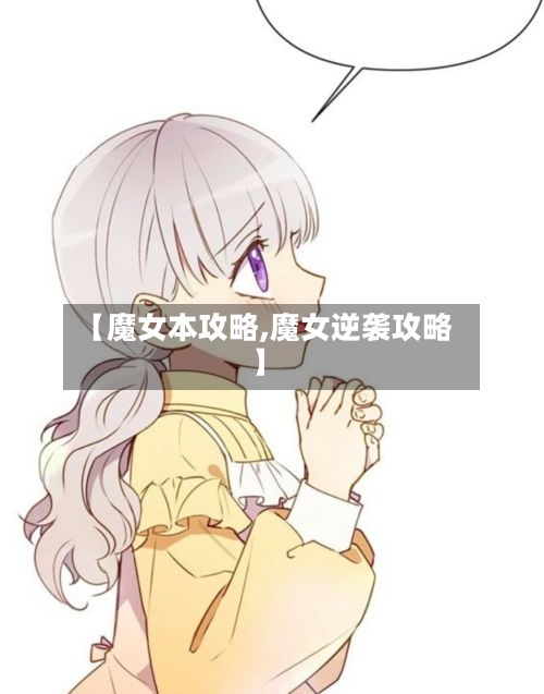 【魔女本攻略,魔女逆袭攻略】