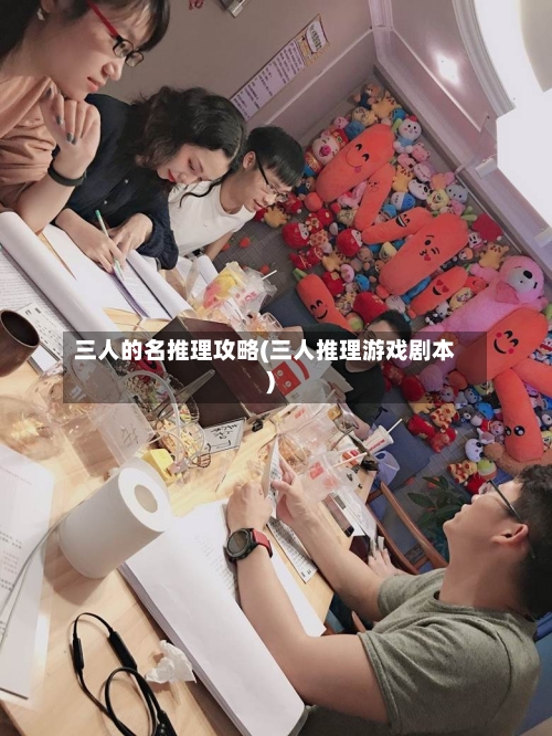三人的名推理攻略(三人推理游戏剧本)-第1张图片