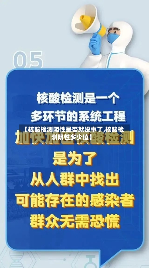 【核酸检测阴性是否就没事了,核酸检测阴性多少值】-第3张图片