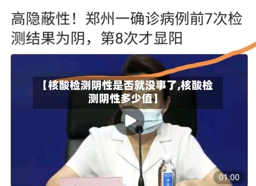 【核酸检测阴性是否就没事了,核酸检测阴性多少值】-第1张图片