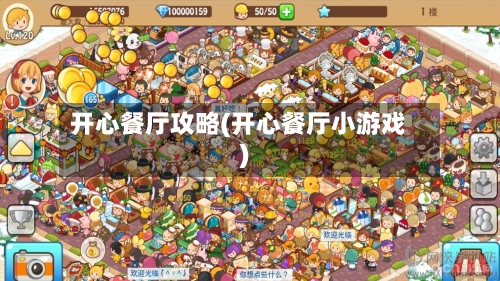 开心餐厅攻略(开心餐厅小游戏)-第1张图片
