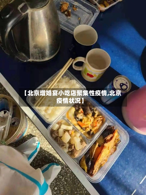 【北京增婚宴小吃店聚集性疫情,北京疫情状况】