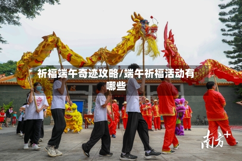 祈福端午奇迹攻略/端午祈福活动有哪些