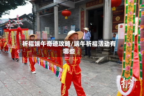 祈福端午奇迹攻略/端午祈福活动有哪些-第3张图片