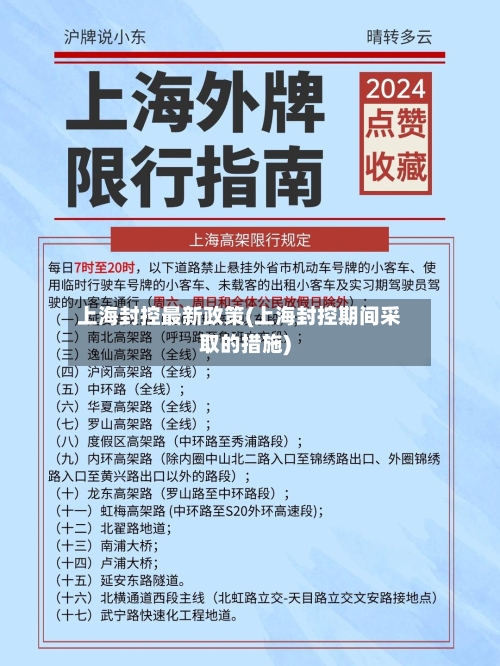 上海封控最新政策(上海封控期间采取的措施)-第3张图片