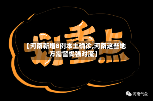 【河南新增8例本土确诊,河南这些地方需警惕强对流】-第1张图片