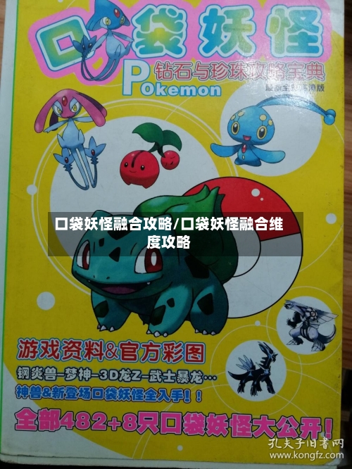 口袋妖怪融合攻略/口袋妖怪融合维度攻略-第2张图片