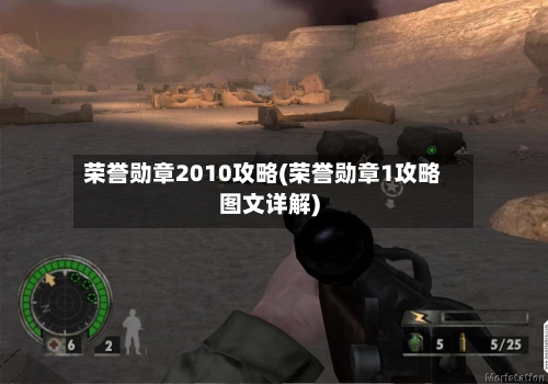 荣誉勋章2010攻略(荣誉勋章1攻略图文详解)-第1张图片