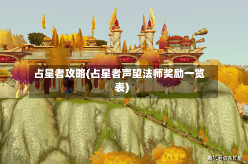 占星者攻略(占星者声望法师奖励一览表)-第1张图片