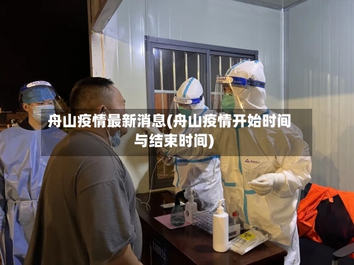 舟山疫情最新消息(舟山疫情开始时间与结束时间)-第1张图片