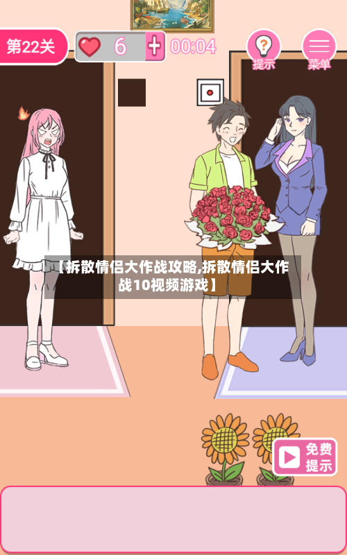 【拆散情侣大作战攻略,拆散情侣大作战10视频游戏】-第1张图片