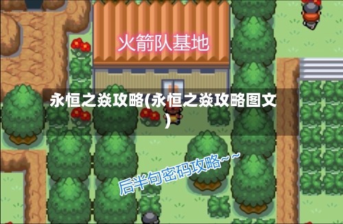永恒之焱攻略(永恒之焱攻略图文)-第1张图片