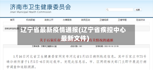 辽宁省最新疫情通报(辽宁省疾控中心最新文件)-第1张图片