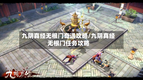 九阴真经无根门奇遇攻略/九阴真经无根门任务攻略-第1张图片