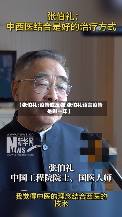 【张伯礼:疫情或反弹,张伯礼预言疫情是哪一年】-第1张图片