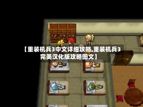 【重装机兵3中文详细攻略,重装机兵3完美汉化版攻略图文】-第1张图片