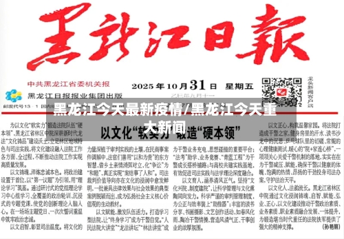 黑龙江今天最新疫情/黑龙江今天重大新闻-第1张图片