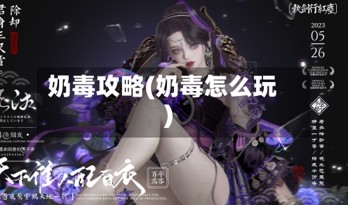 奶毒攻略(奶毒怎么玩)-第1张图片