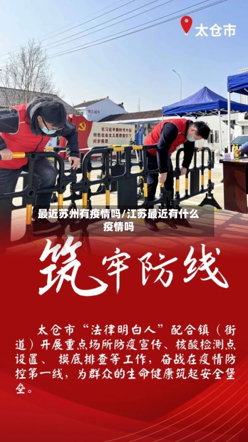 最近苏州有疫情吗/江苏最近有什么疫情吗