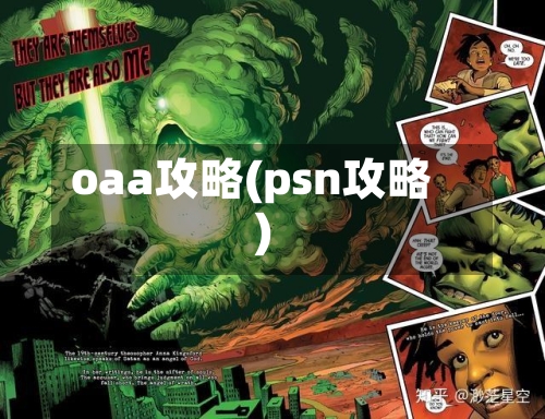 oaa攻略(psn攻略)