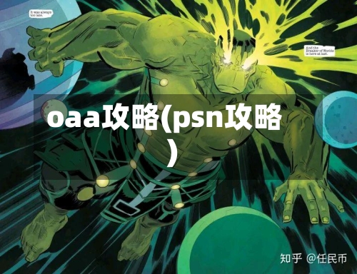 oaa攻略(psn攻略)-第2张图片