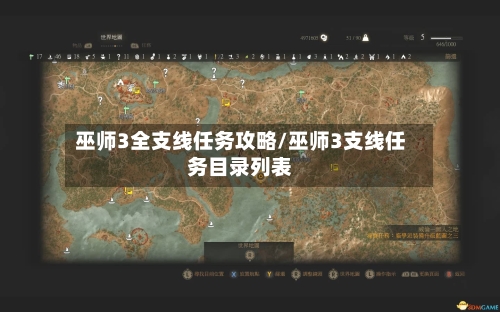 巫师3全支线任务攻略/巫师3支线任务目录列表-第1张图片