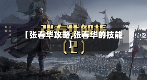【张春华攻略,张春华的技能】-第1张图片