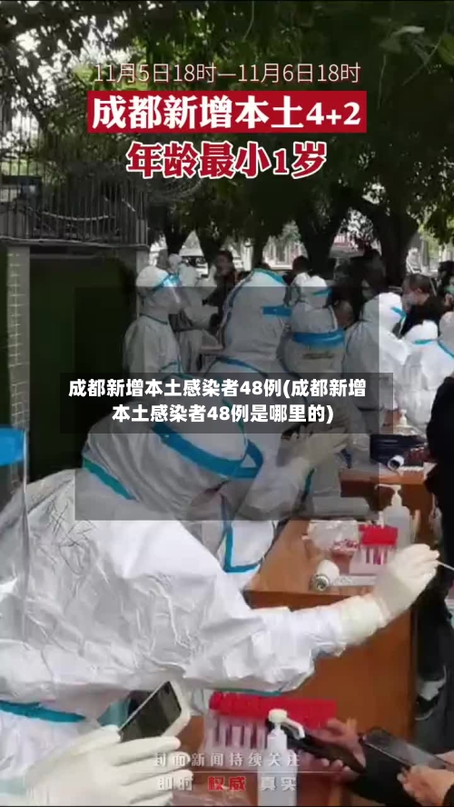 成都新增本土感染者48例(成都新增本土感染者48例是哪里的)-第1张图片