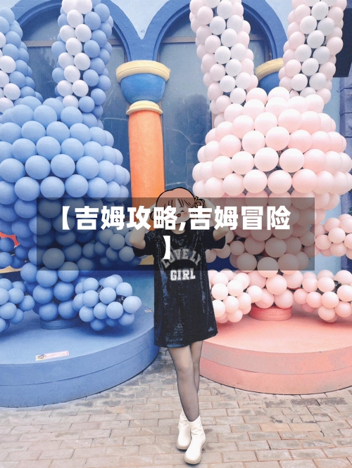 【吉姆攻略,吉姆冒险】-第1张图片