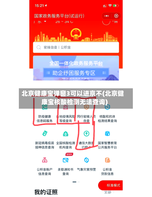 北京健康宝弹窗3可以进京不(北京健康宝核酸检测无法查询)-第1张图片