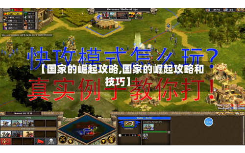 【国家的崛起攻略,国家的崛起攻略和技巧】-第1张图片