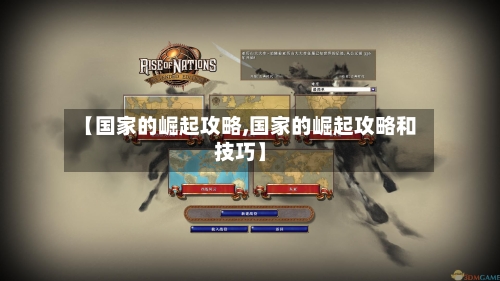 【国家的崛起攻略,国家的崛起攻略和技巧】-第3张图片